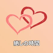 癒しの時間