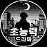 LnyObWaoJX4-channel-avatar-초능력 드라마