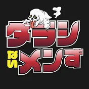 ダラシないメンず。