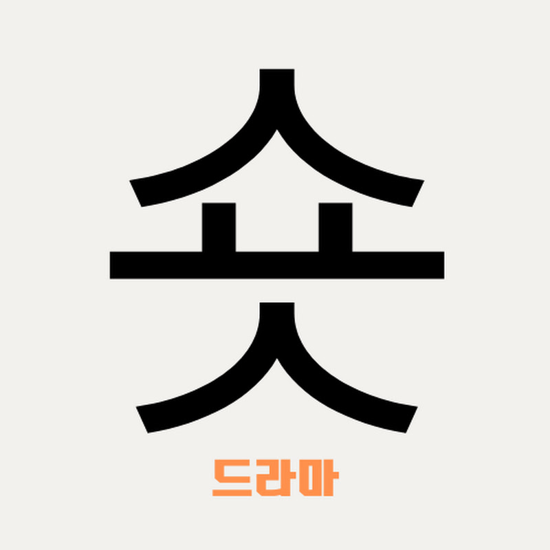 숏드라마 short drama
