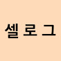 셀로그
