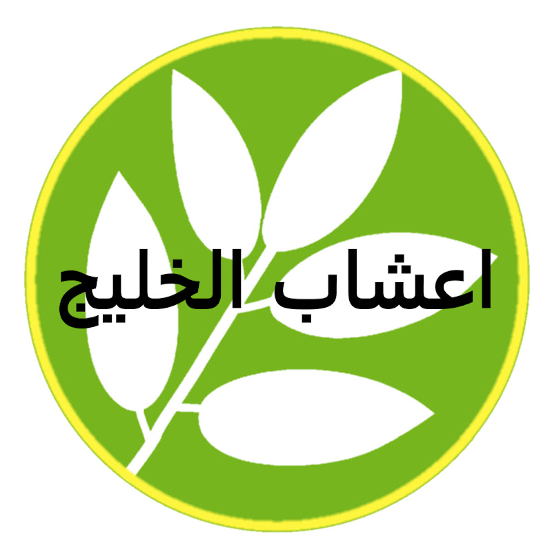 اعشاب الخليج