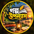 M53lxaAM8L0-channel-avatar-গল্প উপন্যাস 