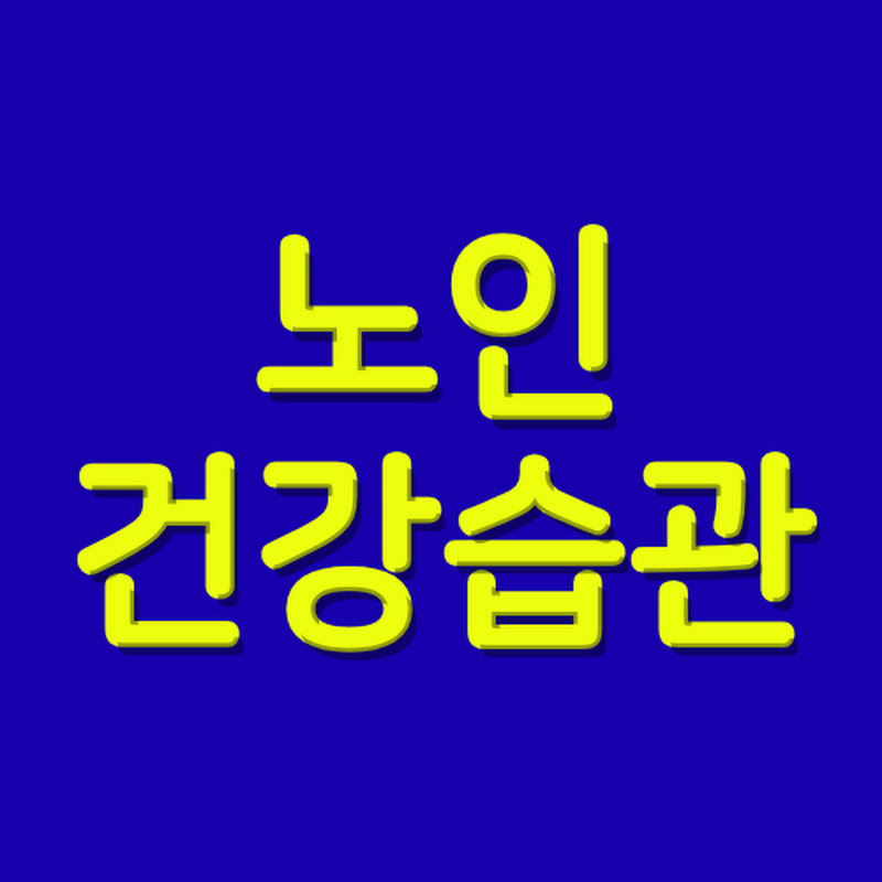 노인 건강습관 Logo