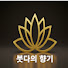 s07-vcV45ao-channel-avatar-붓다의 향기 -  Fragrance of the Buddha