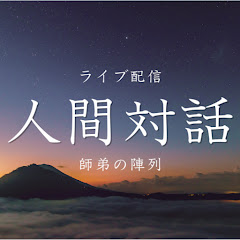 人間対話ー師弟の陣列ー