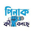VVw2c_hRtjk-channel-avatar-Pinak Ki Bolche