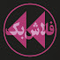 FOOq2f0XhEo-channel-avatar-فلاش بک