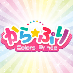 【BL】から☆ぷり～Colors Prince～