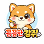 꼼꼼한강쥐