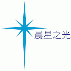 晨星之光 Light of Morning Star