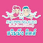 สอนว่ายน้ำเด็ก by Swimming Kids