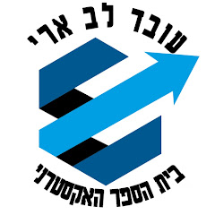 לימודים והשכלה,עובד לב ארי