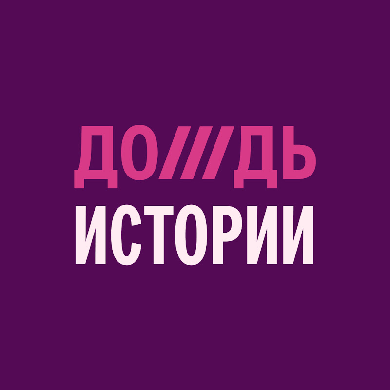 Дождь. Истории Logo