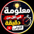 E_ZcTiCd0Lw-channel-avatar-معلومة في أقل من دقيقة الأولى 