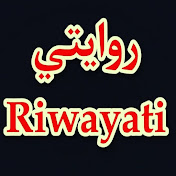 روايتي Riwayati