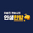 Eeb-iwVFeYU-channel-avatar-인생한방 | 이승진 변호사