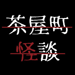 【公式】茶屋町怪談