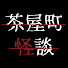 iDnabGoMZLk-channel-avatar-【公式】茶屋町怪談