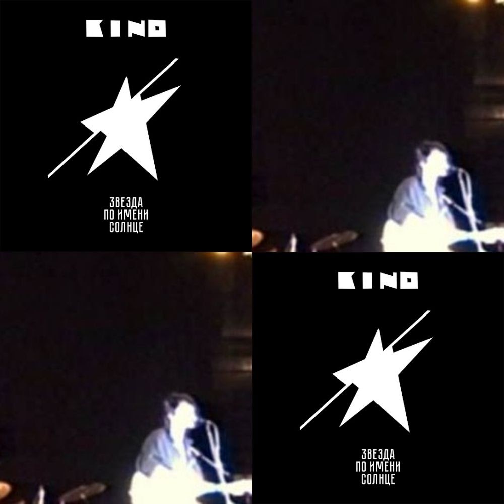 Кино - 7. Звезда по имени Солнце