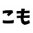 こもちゃんねる