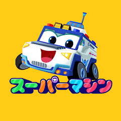 スーパーマシン - 子供の動画アイコン画像