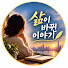 TwlgGpJ16Fw-channel-avatar-삶이 바뀐 이야기