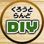 くろうとらんどDIY