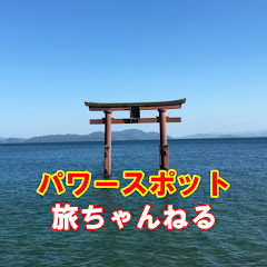 パワースポット旅ちゃんねる