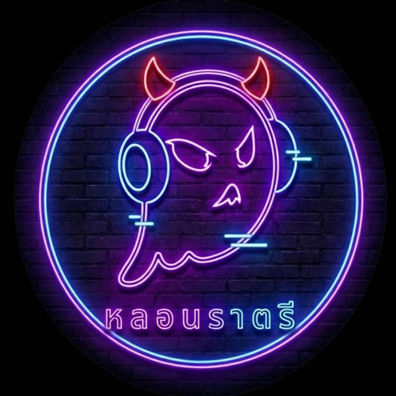 หลอนราตรี