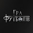 j6kxiPlkUOg-channel-avatar-Гра Футболів