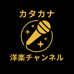 【和訳】カタカナで歌える洋楽チャンネルアイコン画像