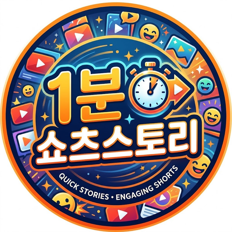 1분쇼츠스토리