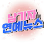 남기자의 연예뉴스
