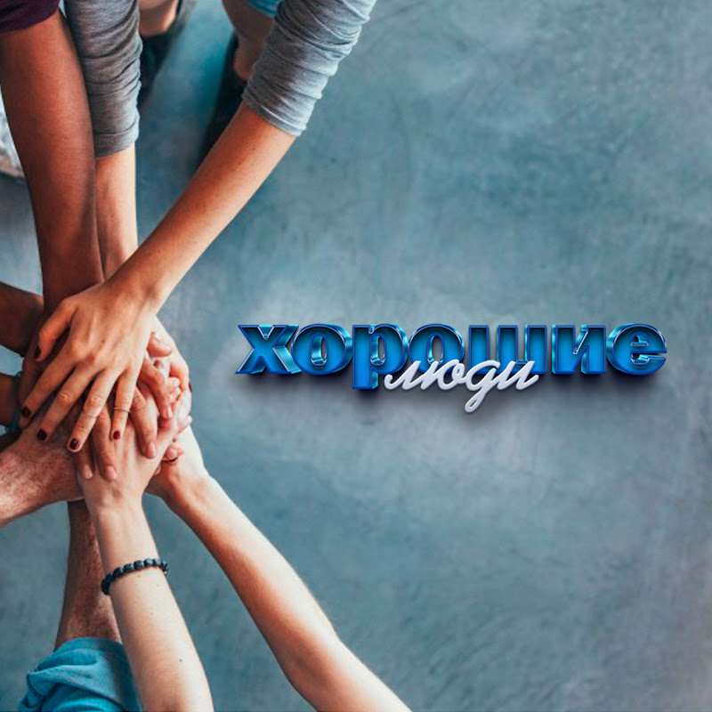 Хорошие Люди  Logo