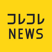 コレコレNEWS