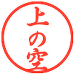 上の空