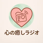 心の癒しラジオ