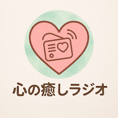 心の癒しラジオ