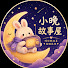cFYJ4tng28k-channel-avatar-小晚故事屋