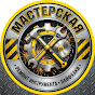 Мастерская