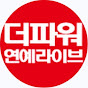 더파워연예LIVE 채널 이미지