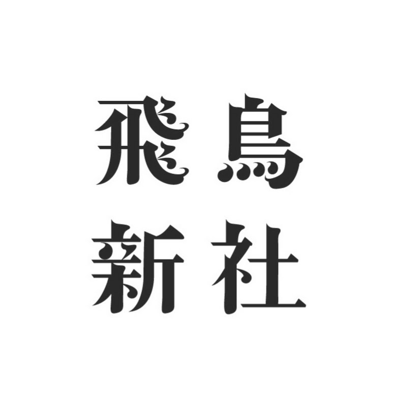飛鳥新社 公式チャンネル