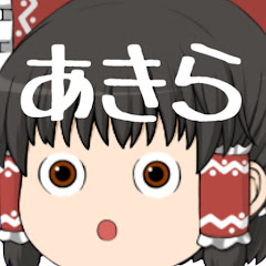 あきら