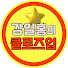 CZ354itvnr0-channel-avatar-강일홍의 클로즈업 