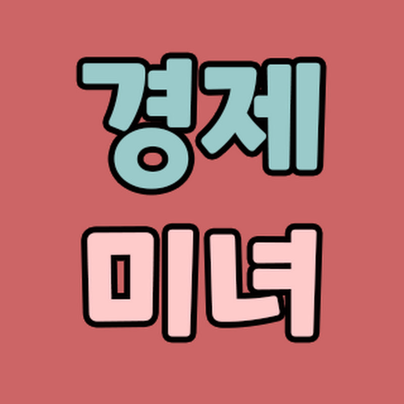 경제미녀