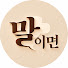 NcoQ4FN3JKo-channel-avatar-말이면