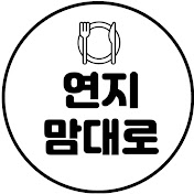 연지맘대로
