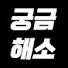 -cYUr9iRcn8-channel-avatar-궁금해소