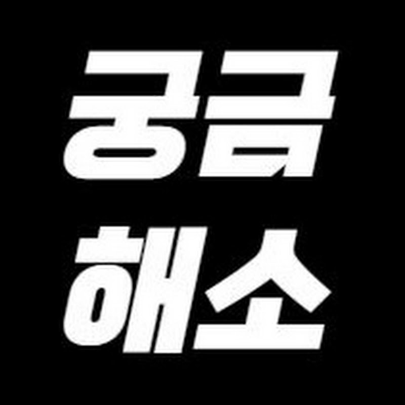궁금해소 Logo